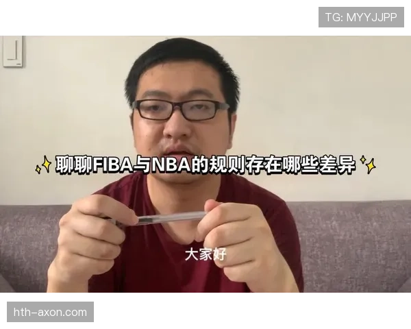 FIBA与NBA规则差异对比分析