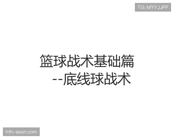 篮球底线发球规则的详细条文与执行解析